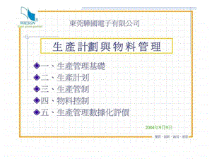 东莞骅国电子有限公司生产计划与物料管理.ppt