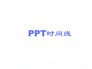 漂亮精美的时间轴时间线ppt模板个人总结50张slide.ppt.ppt