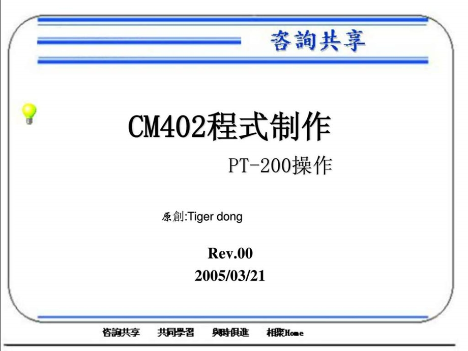 松下SMT贴片机CM系列离线编程软件学习手册.ppt.ppt_第1页