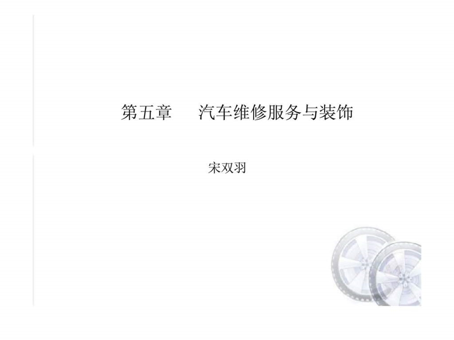 第五章汽车维修服务与装饰.ppt_第1页