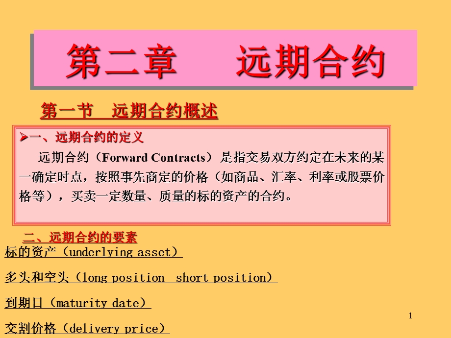 复件2远期合约.PPT_第1页