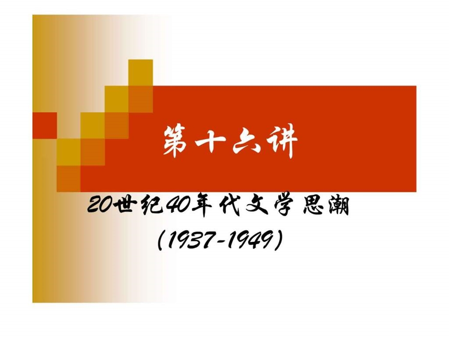 17第十六讲20世纪40年代文学思潮19371949.ppt20.ppt_第1页