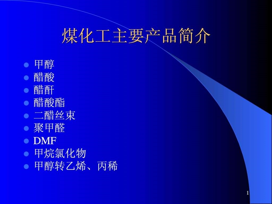 煤化工及主要产品介绍图文.ppt.ppt_第1页