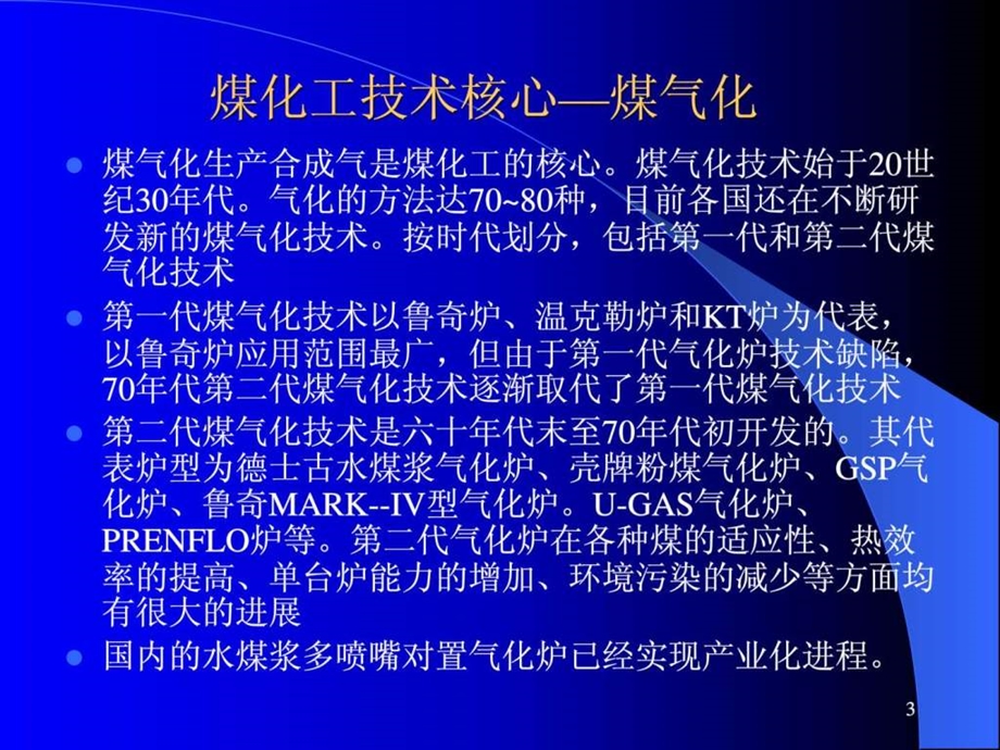 煤化工及主要产品介绍图文.ppt.ppt_第3页