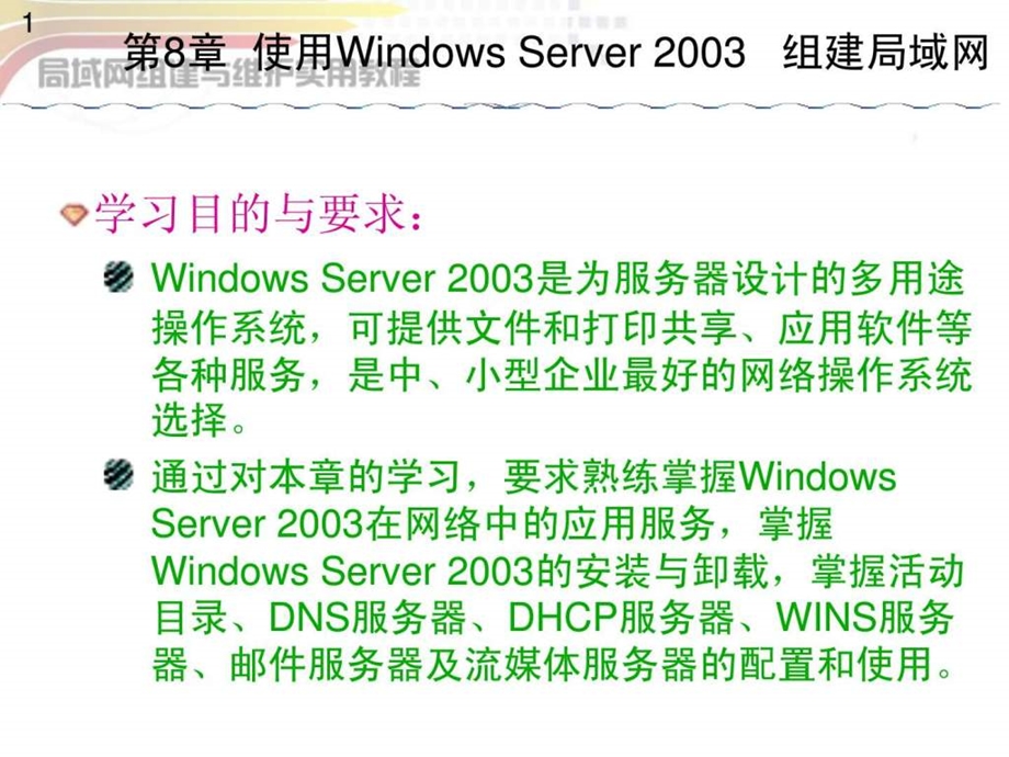 使用WindowsServer2003组建局域网.ppt_第1页