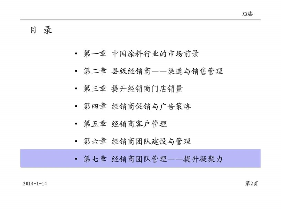 XX漆经销商管理培训第七章经销商团队管理提升凝聚力.ppt_第2页