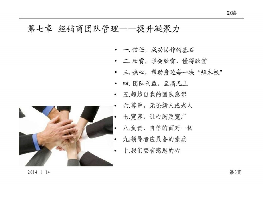 XX漆经销商管理培训第七章经销商团队管理提升凝聚力.ppt_第3页