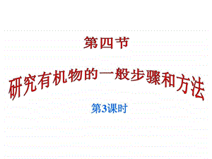 第一章第四节研究有机化合物的一般步骤和方法2.ppt.ppt