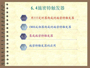 6.4施密特触发器图文.ppt.ppt