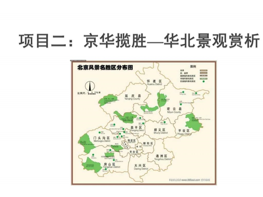 中外旅游游景点赏析项目2京华揽胜华北景点赏析图文.ppt.ppt_第1页