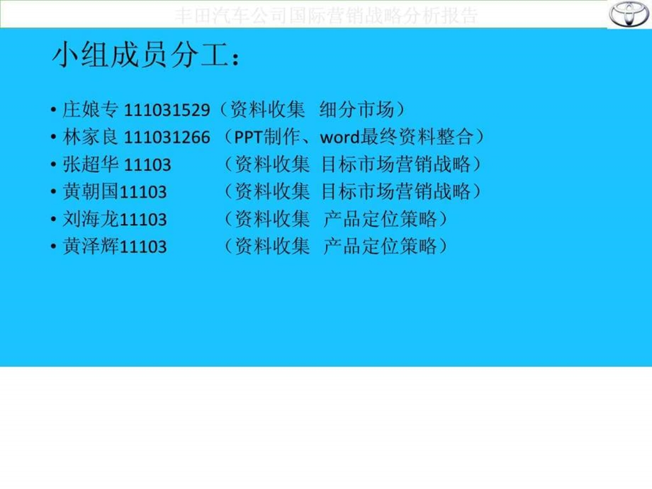 丰田汽车公司国际营销战略分析报告.ppt.ppt_第2页