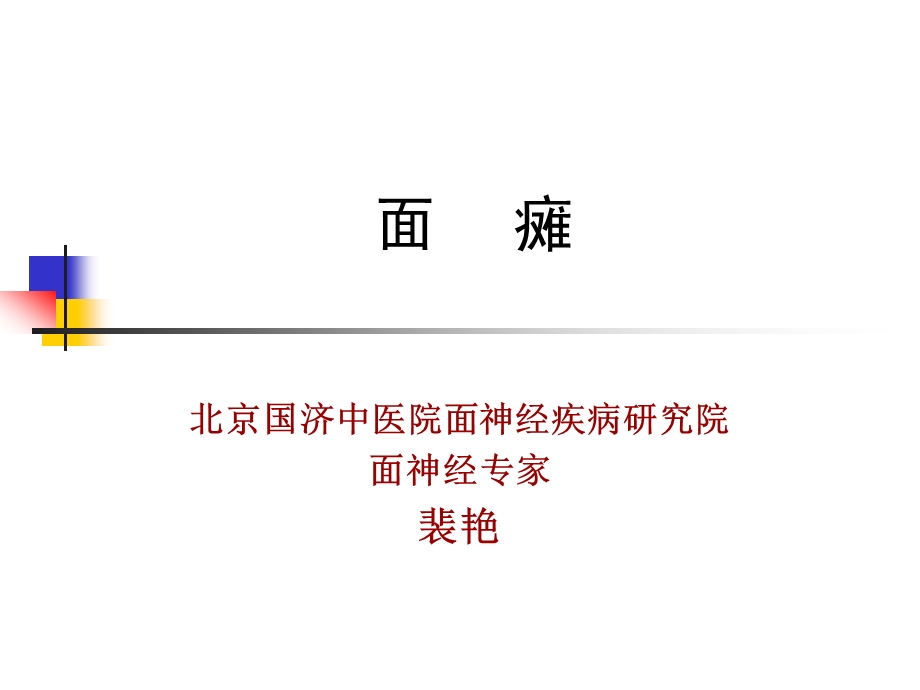 北京面瘫专科医院.ppt_第1页