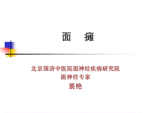 北京面瘫专科医院.ppt