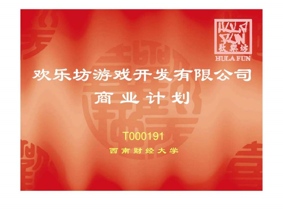 215215215游戏开发有限公司商业计划.ppt_第1页