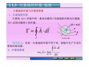 1.3矢量场的环量旋度.ppt.ppt