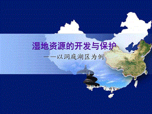 2.2湿地资源的开发与保护以洞庭湖区为例图文.ppt12.ppt