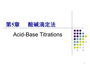 第5章酸碱平衡和酸碱滴定法11.ppt