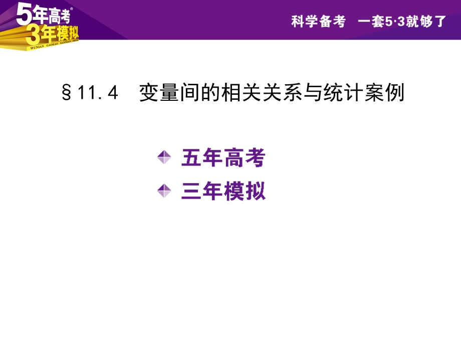 第47讲变量间的相关关系与统计案例6张PPT.ppt_第2页