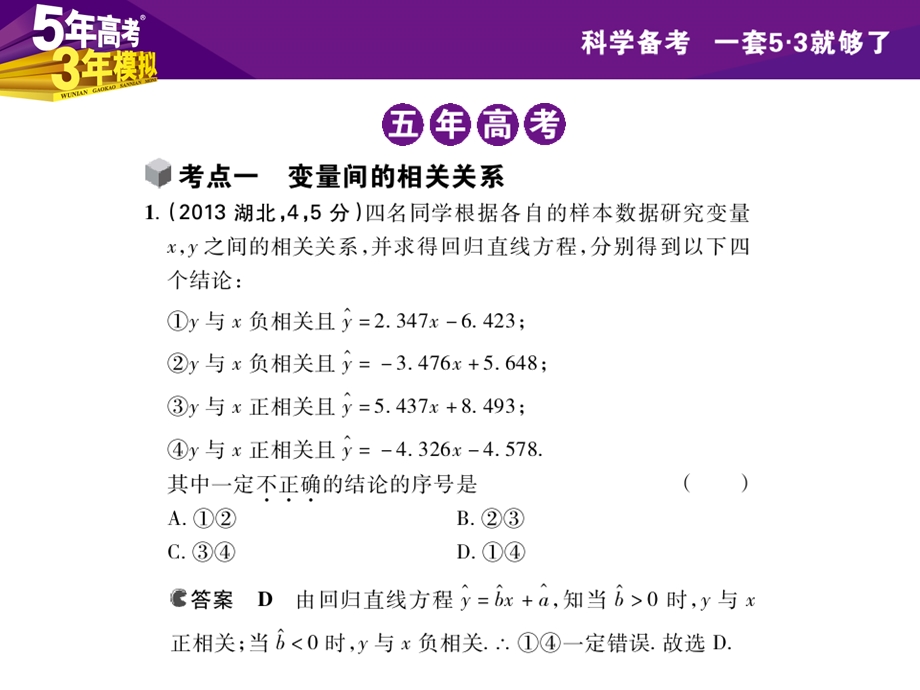 第47讲变量间的相关关系与统计案例6张PPT.ppt_第3页