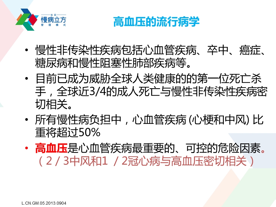 培训资料我的高血压社区慢病立方管理方案.ppt_第3页