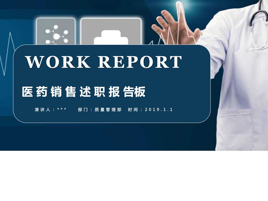 销售医药工作总结述职报告图文.ppt.ppt_第1页