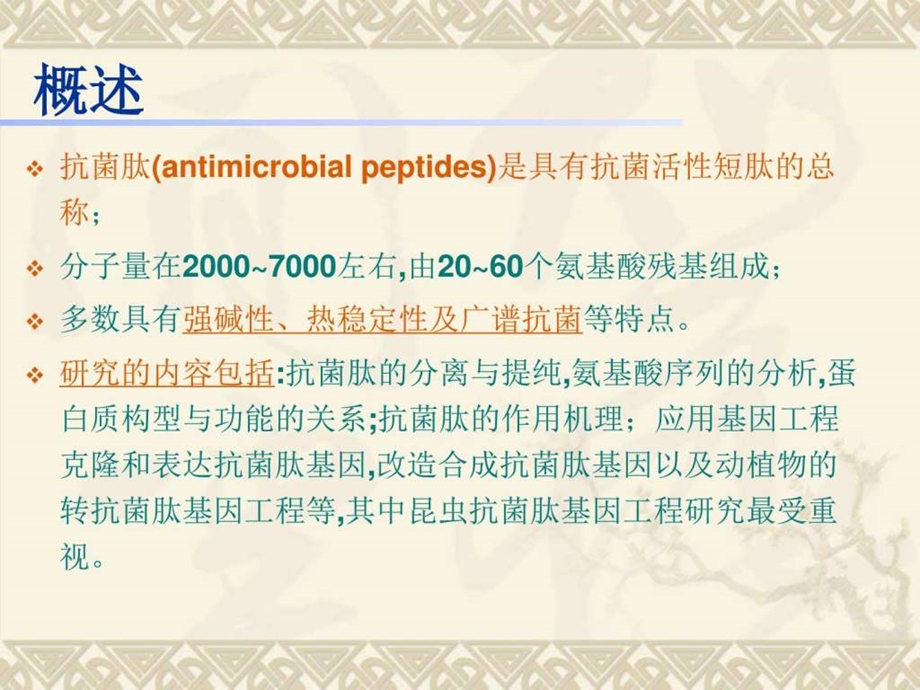 抗菌肽及抗菌分子机理.ppt_第2页