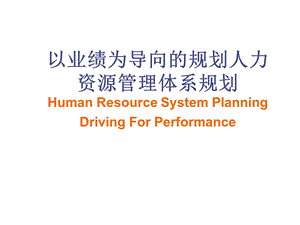 以业绩为导向的人力资源管理体系规划.ppt