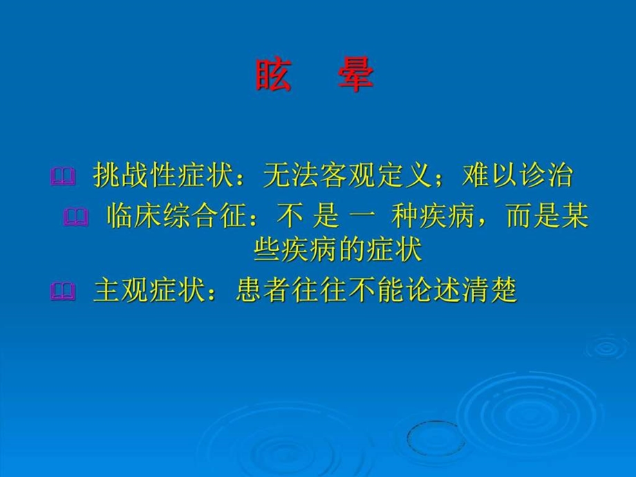 眩晕的诊断与治疗图文.ppt.ppt_第2页