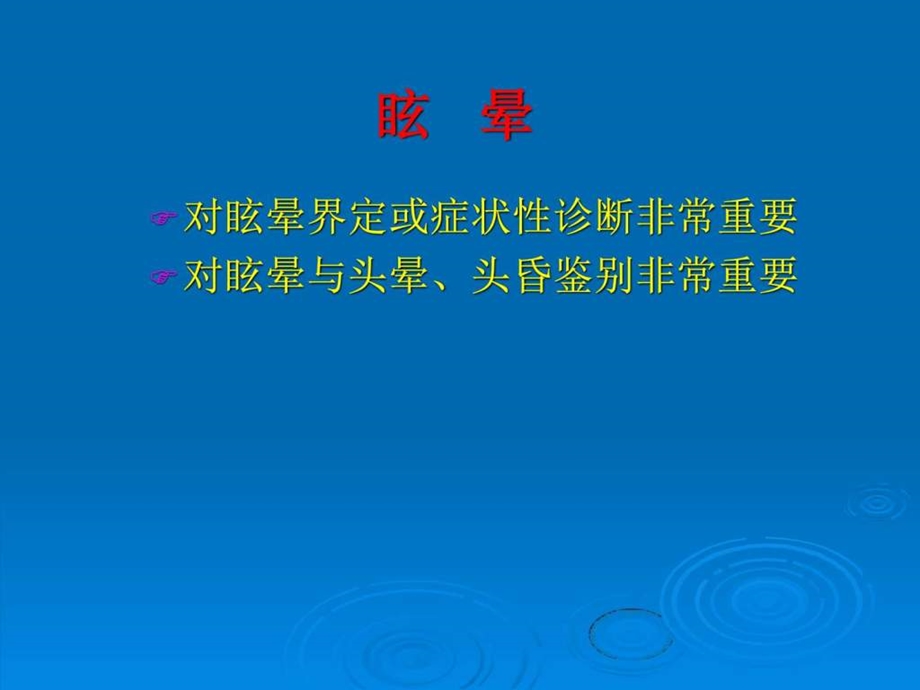 眩晕的诊断与治疗图文.ppt.ppt_第3页