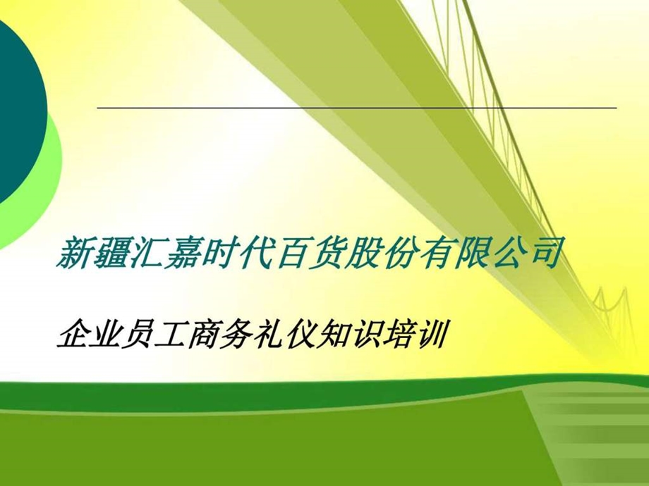 商务礼仪培训4063443图文.ppt.ppt_第1页