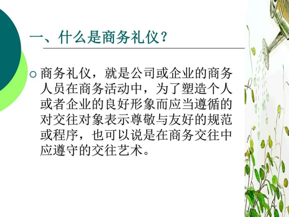 商务礼仪培训4063443图文.ppt.ppt_第3页