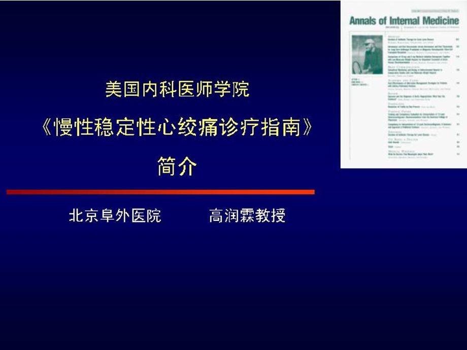 美国内科医师学院慢性稳定性心绞痛诊疗指南简介.ppt_第1页