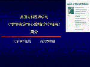 美国内科医师学院慢性稳定性心绞痛诊疗指南简介.ppt