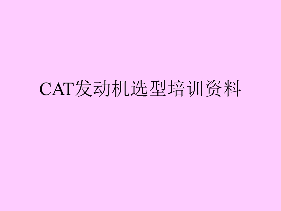 Caterpillar发动机技术发展历史及ACERT技术.ppt_第1页