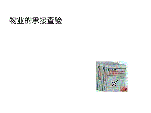 物业的承接查验.ppt