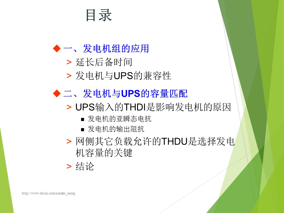 UPS与发电机的兼容性.ppt_第2页