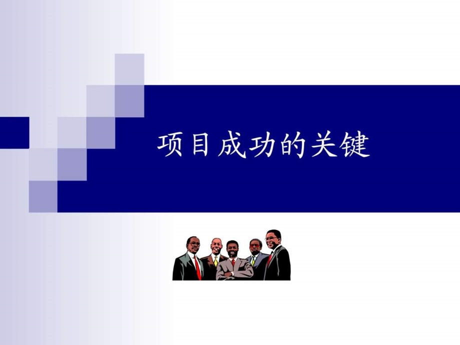 万科项目成功的关键.ppt_第1页