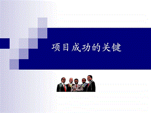 万科项目成功的关键.ppt