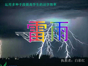 雷雨课件2.ppt