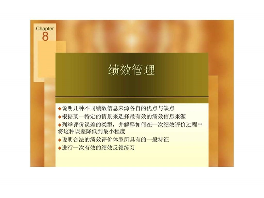 Chapter8绩效管理15.ppt_第2页