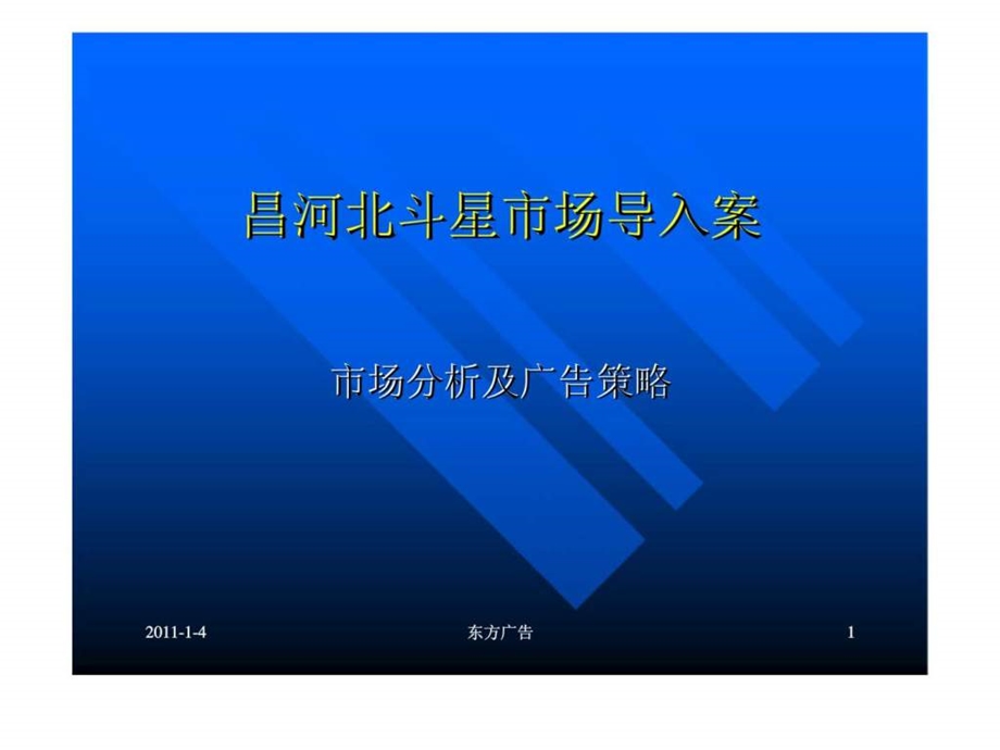 昌河北斗星市场导入案市场分析及广告策略.ppt_第1页