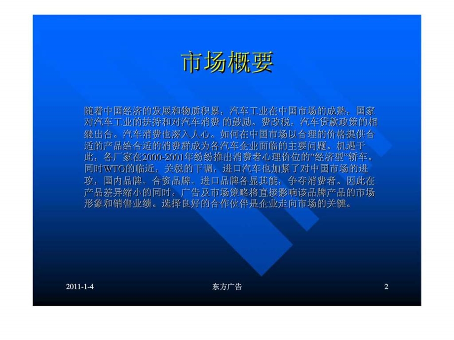 昌河北斗星市场导入案市场分析及广告策略.ppt_第2页