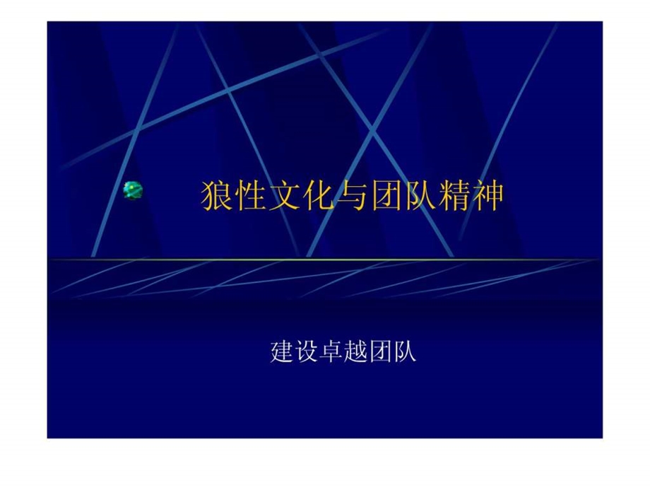 狼性文化与团队精神.ppt_第1页