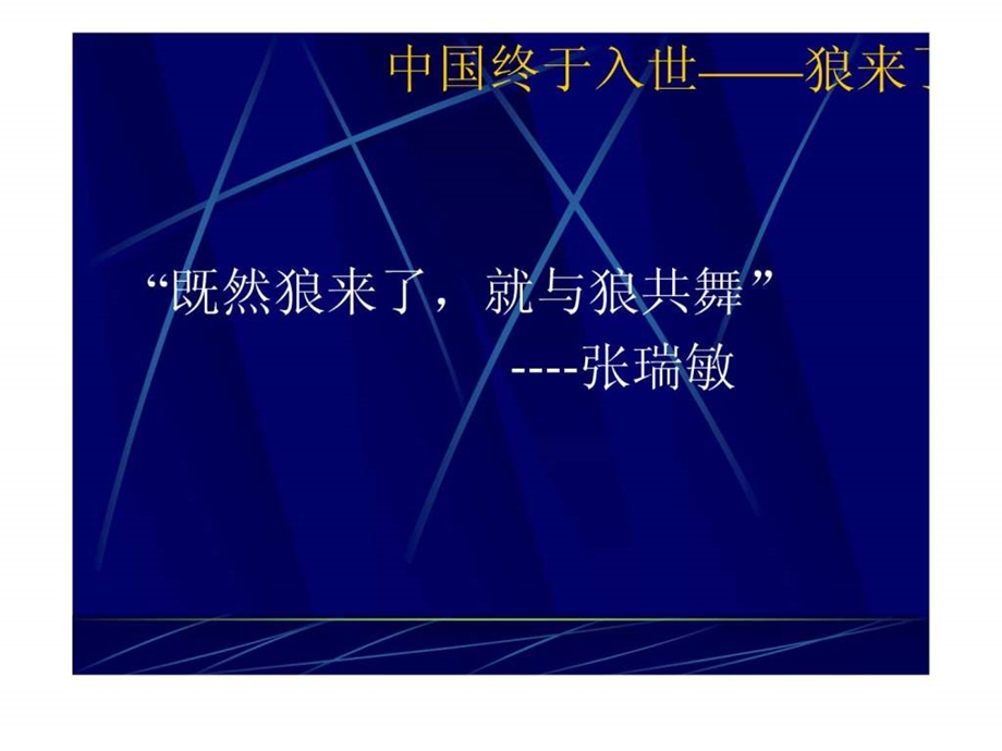 狼性文化与团队精神.ppt_第3页