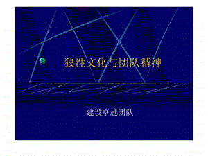 狼性文化与团队精神.ppt