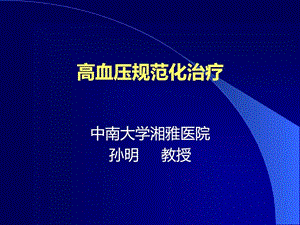 高血压规范化治疗最新.11.ppt.ppt