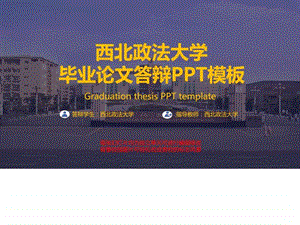 西北政法大学毕业论文答辩PPT模板图文.ppt.ppt