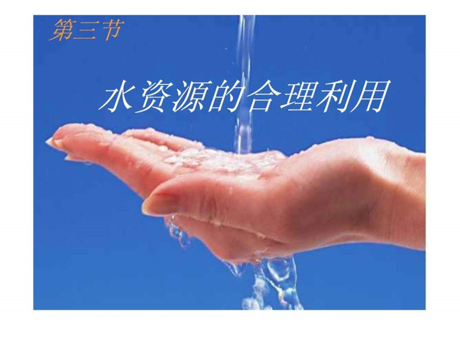 水资源的合理利用1558504373.ppt.ppt_第1页