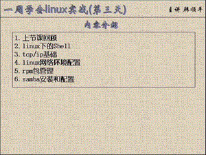 一周学会linux实战第3讲.ppt