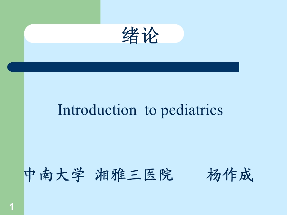 儿科学课件绪论文档资料.ppt_第1页